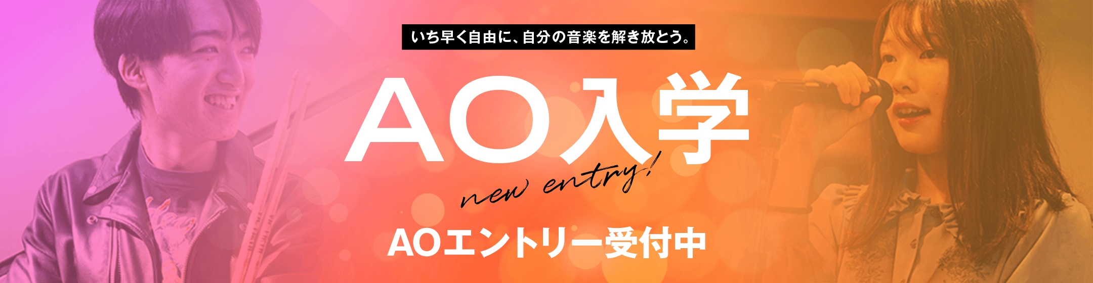 いち早く自由に、自分の音楽を解き放とう。 AO入学