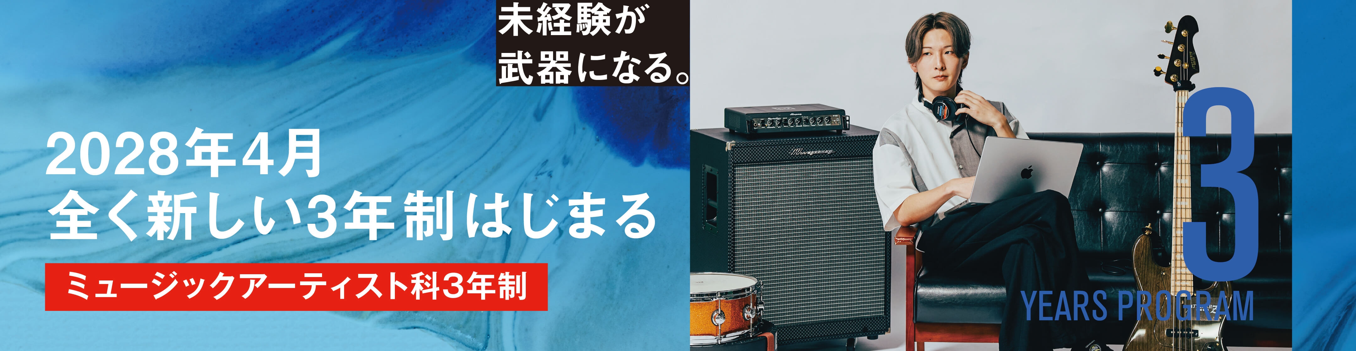 2028年4月 全く新しい3年制がはじまる ミュージックアーティスト科3年制